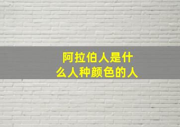 阿拉伯人是什么人种颜色的人