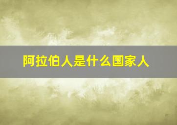 阿拉伯人是什么国家人