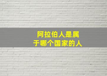 阿拉伯人是属于哪个国家的人