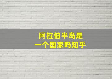 阿拉伯半岛是一个国家吗知乎