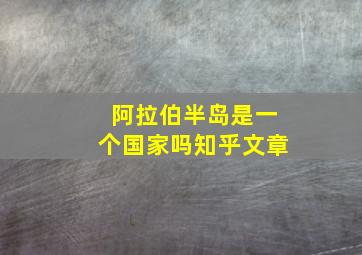 阿拉伯半岛是一个国家吗知乎文章