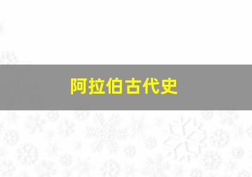 阿拉伯古代史