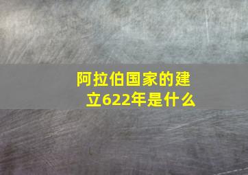 阿拉伯国家的建立622年是什么