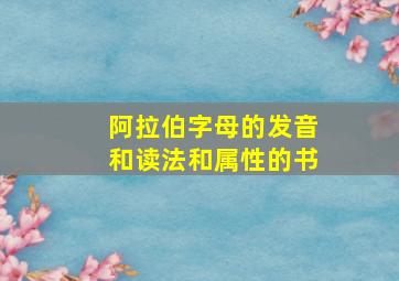 阿拉伯字母的发音和读法和属性的书