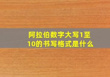 阿拉伯数字大写1至10的书写格式是什么