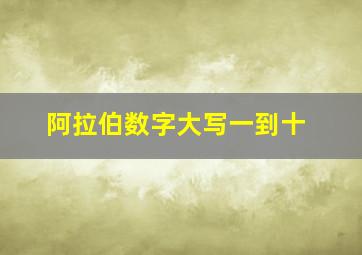 阿拉伯数字大写一到十