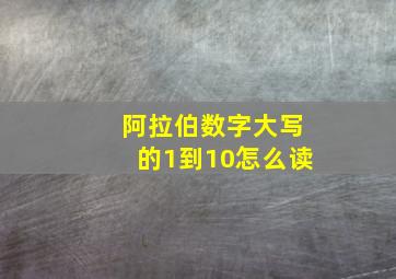 阿拉伯数字大写的1到10怎么读