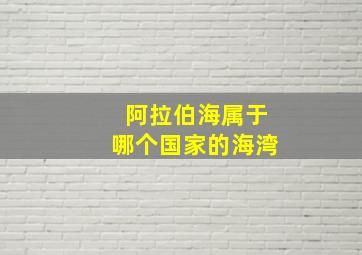 阿拉伯海属于哪个国家的海湾