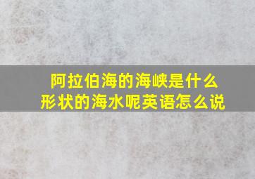 阿拉伯海的海峡是什么形状的海水呢英语怎么说