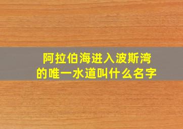 阿拉伯海进入波斯湾的唯一水道叫什么名字