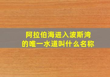 阿拉伯海进入波斯湾的唯一水道叫什么名称