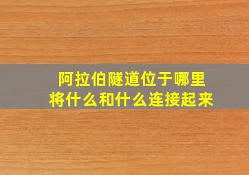 阿拉伯隧道位于哪里将什么和什么连接起来