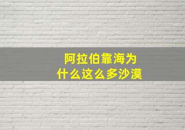 阿拉伯靠海为什么这么多沙漠