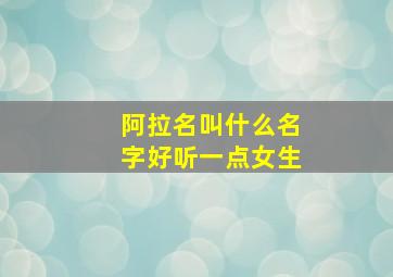 阿拉名叫什么名字好听一点女生