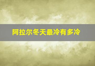 阿拉尔冬天最冷有多冷