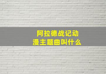 阿拉德战记动漫主题曲叫什么