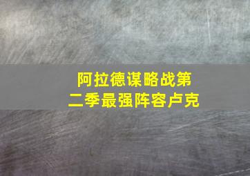 阿拉德谋略战第二季最强阵容卢克