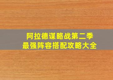 阿拉德谋略战第二季最强阵容搭配攻略大全