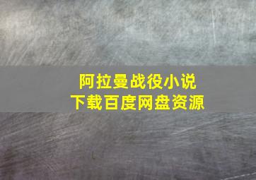 阿拉曼战役小说下载百度网盘资源