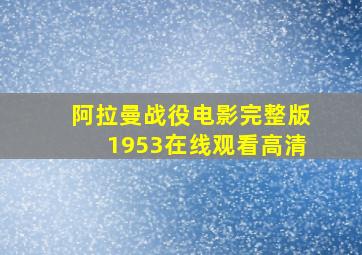 阿拉曼战役电影完整版1953在线观看高清