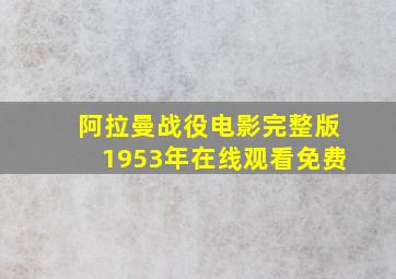 阿拉曼战役电影完整版1953年在线观看免费