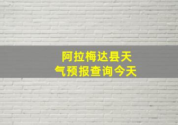 阿拉梅达县天气预报查询今天