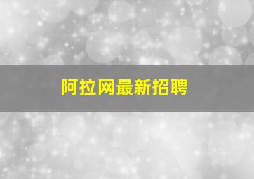 阿拉网最新招聘