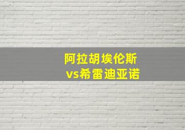 阿拉胡埃伦斯vs希雷迪亚诺