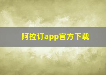 阿拉订app官方下载