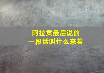 阿拉贡最后说的一段话叫什么来着