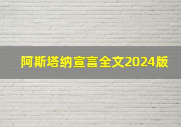 阿斯塔纳宣言全文2024版