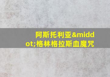 阿斯托利亚·格林格拉斯血魔咒