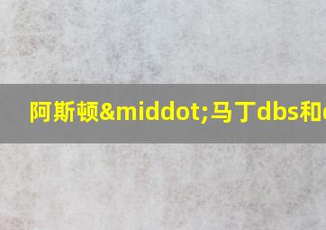 阿斯顿·马丁dbs和db11