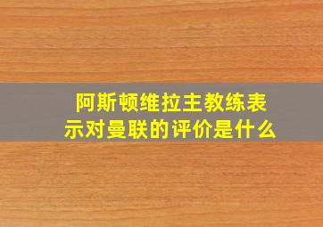 阿斯顿维拉主教练表示对曼联的评价是什么