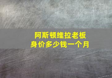 阿斯顿维拉老板身价多少钱一个月