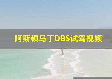 阿斯顿马丁DBS试驾视频