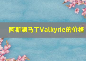 阿斯顿马丁Valkyrie的价格