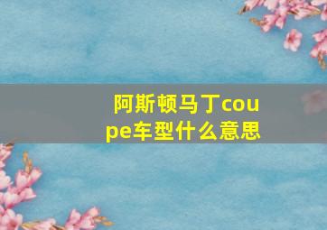 阿斯顿马丁coupe车型什么意思