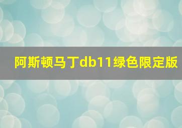 阿斯顿马丁db11绿色限定版