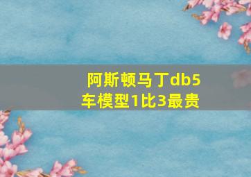 阿斯顿马丁db5车模型1比3最贵