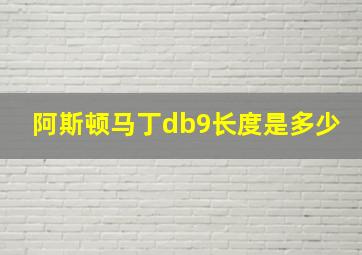 阿斯顿马丁db9长度是多少