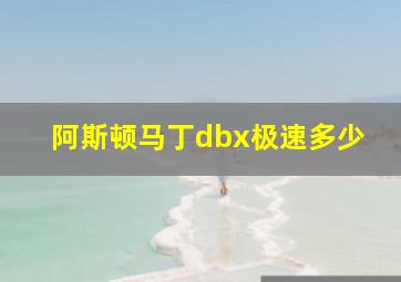 阿斯顿马丁dbx极速多少