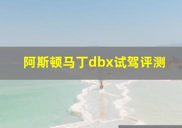 阿斯顿马丁dbx试驾评测