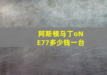 阿斯顿马丁oNE77多少钱一台