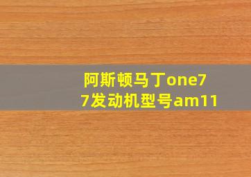 阿斯顿马丁one77发动机型号am11