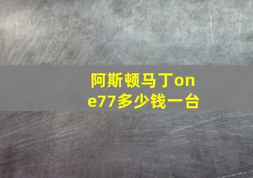 阿斯顿马丁one77多少钱一台