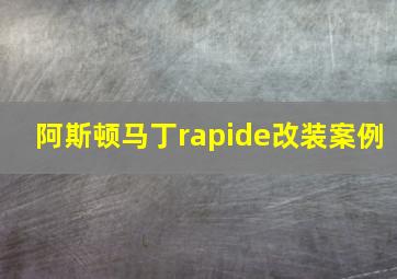 阿斯顿马丁rapide改装案例