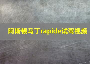 阿斯顿马丁rapide试驾视频