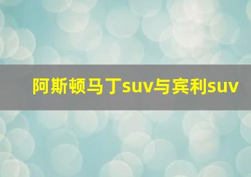 阿斯顿马丁suv与宾利suv