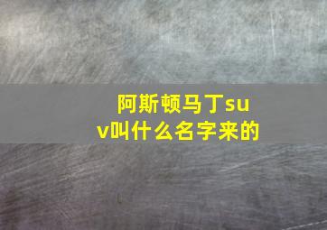 阿斯顿马丁suv叫什么名字来的